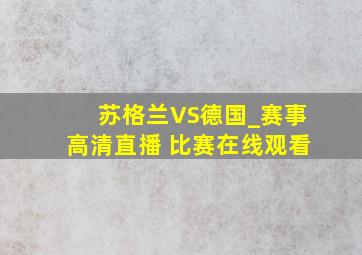 苏格兰VS德国_赛事高清直播 比赛在线观看